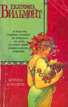 Книга Вильмонт Е. Курица в полёте, 11-4975, Баград.рф